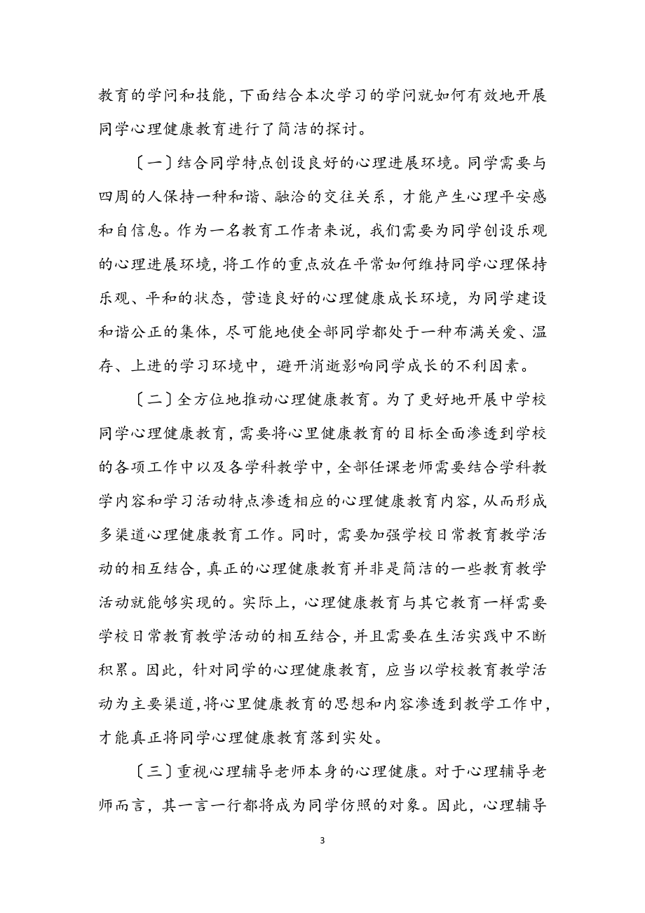 2023年心理咨询辅导教师培训体会.docx_第3页