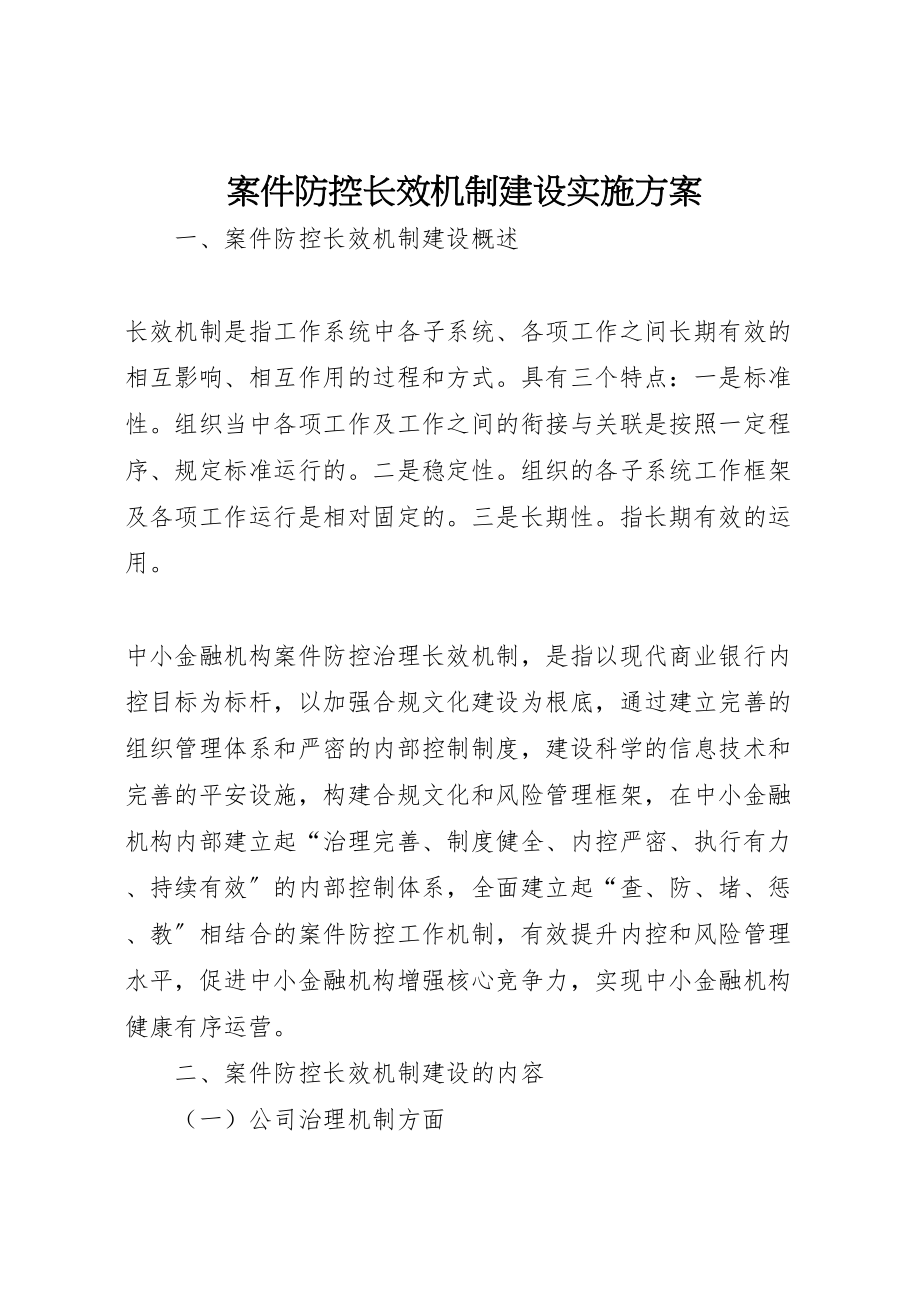 2023年案件防控长效机制建设实施方案.doc_第1页