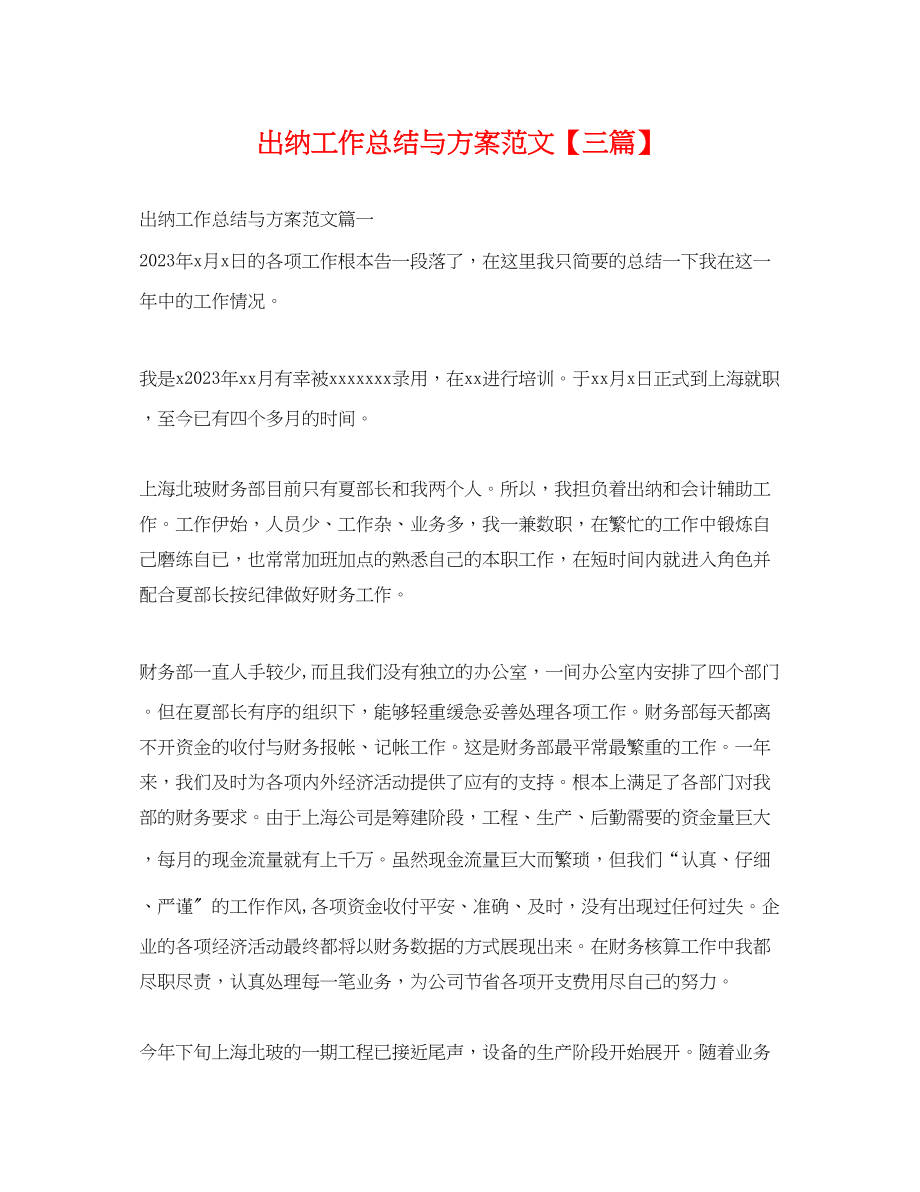 2023年出纳工作总结与计划三篇.docx_第1页