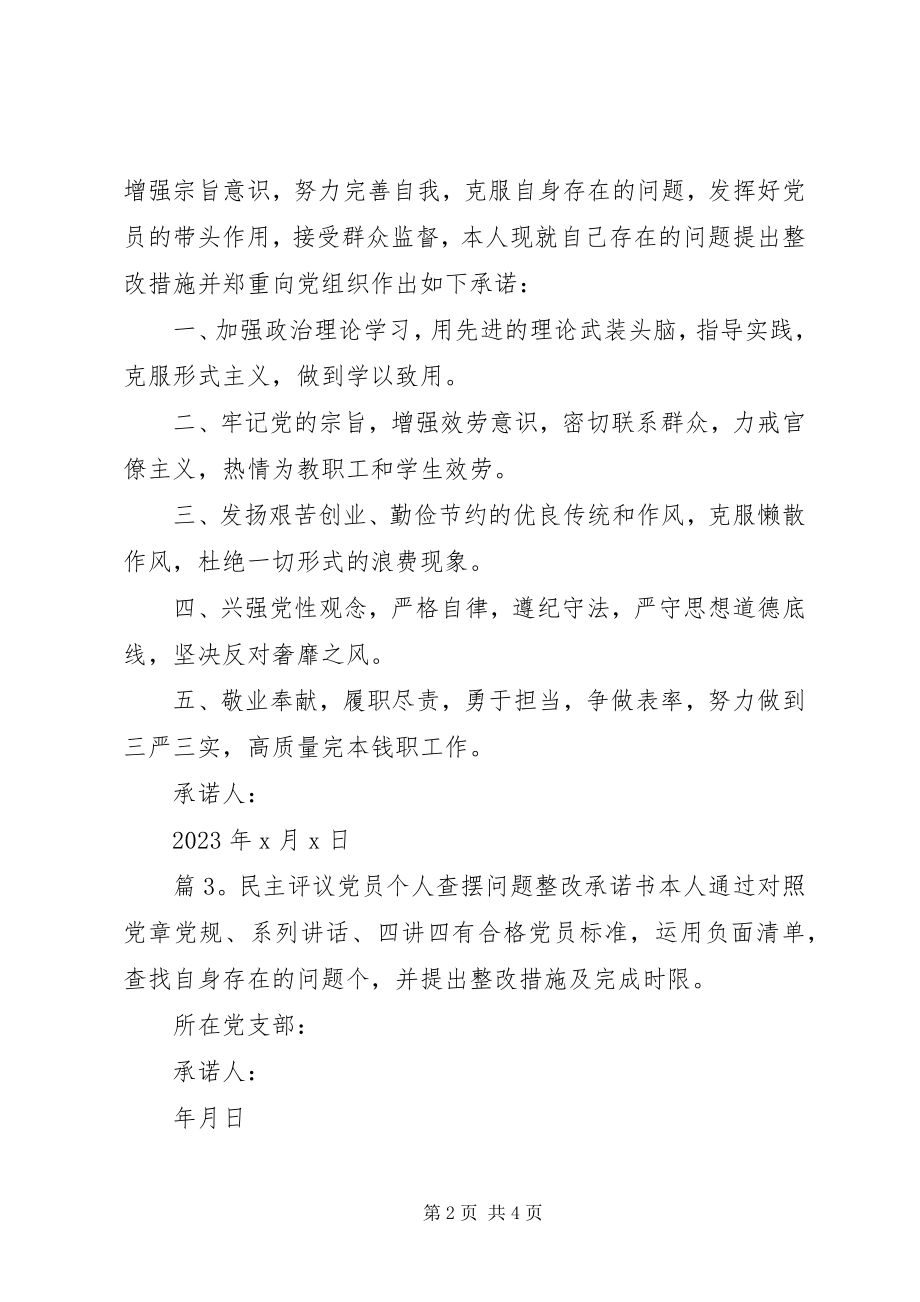 2023年民主评议党员个人查摆问题整改承诺书.docx_第2页