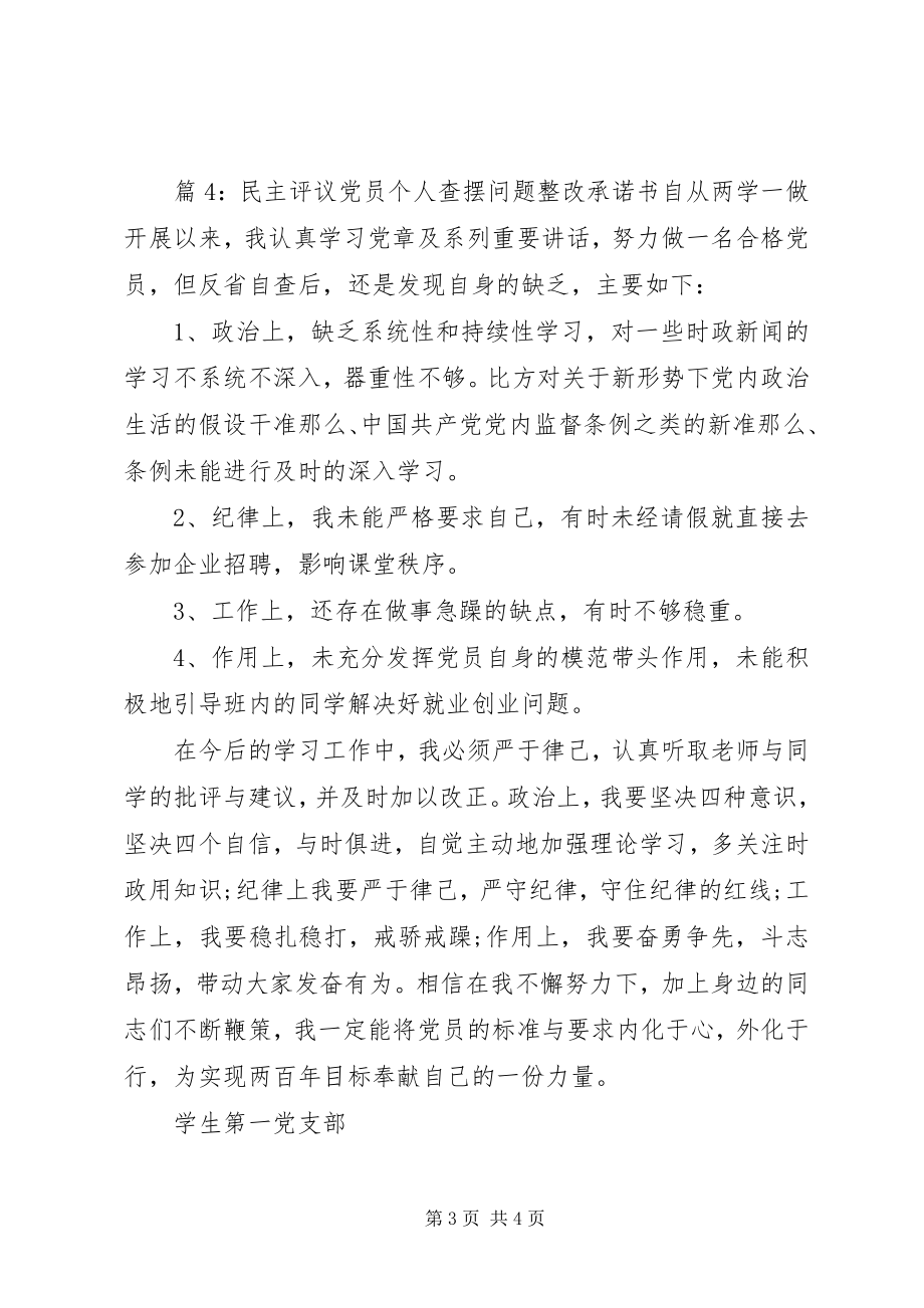 2023年民主评议党员个人查摆问题整改承诺书.docx_第3页