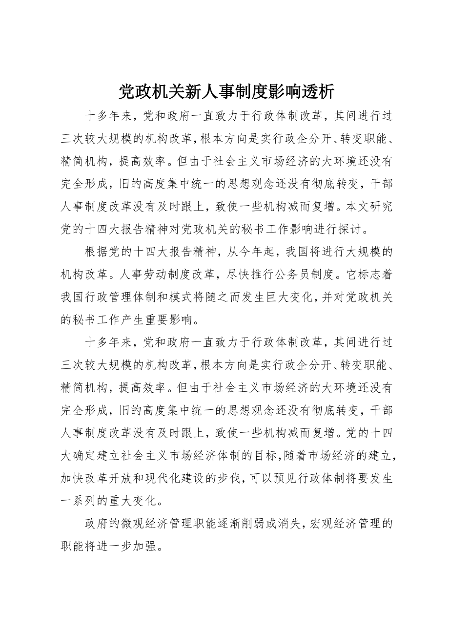 2023年党政机关新人事制度影响透析.docx_第1页