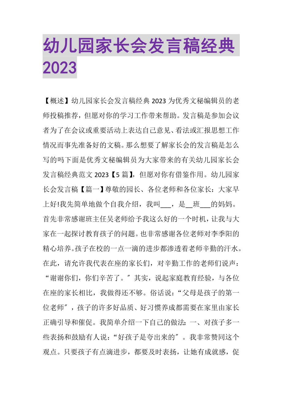 2023年幼儿园家长会发言稿经典.doc_第1页