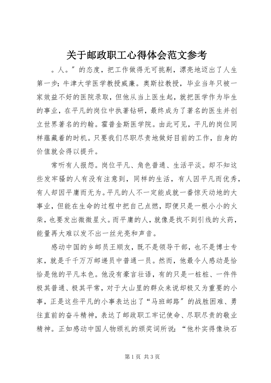 2023年邮政职工心得体会参考.docx_第1页