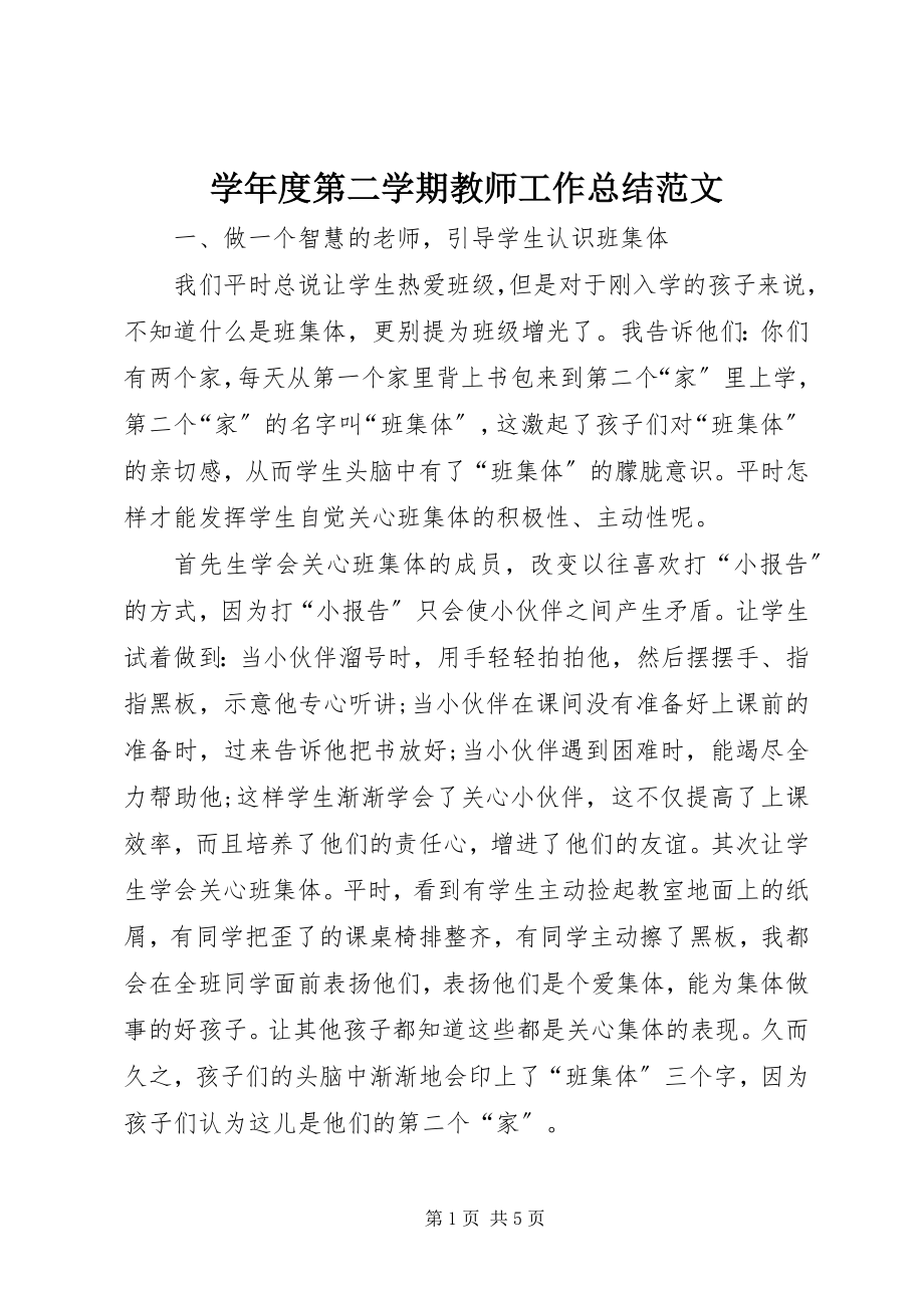 2023年度第二学期教师工作总结.docx_第1页