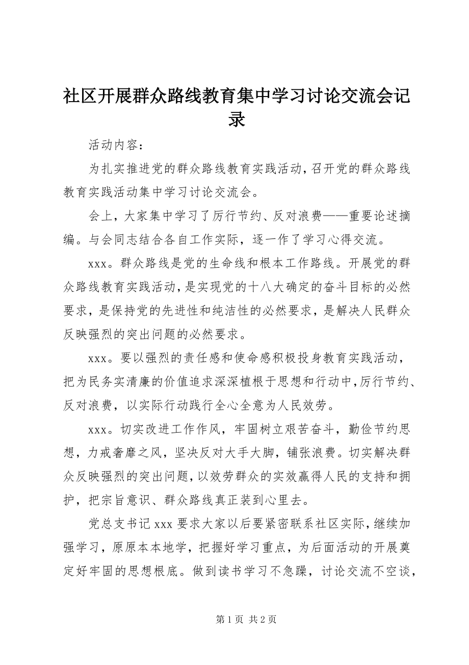 2023年社区开展群众路线教育集中学习讨论交流会记录.docx_第1页