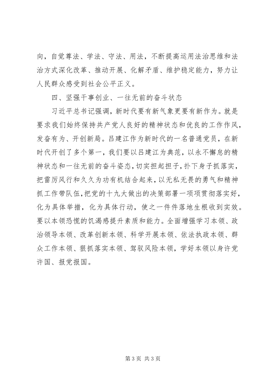 2023年学习吕建江心得体会.docx_第3页