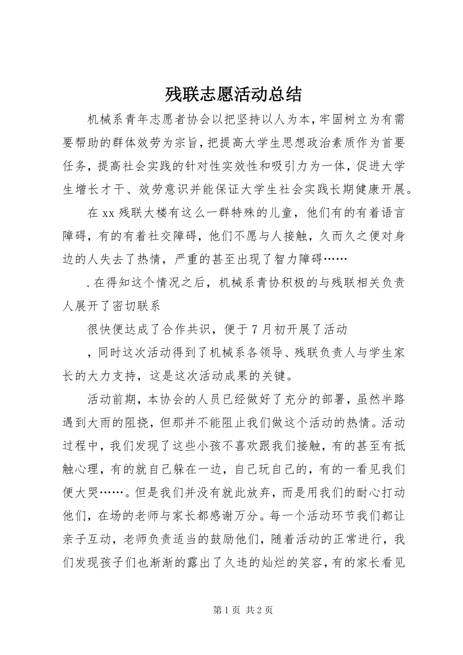 2023年残联志愿活动总结新编.docx_第1页