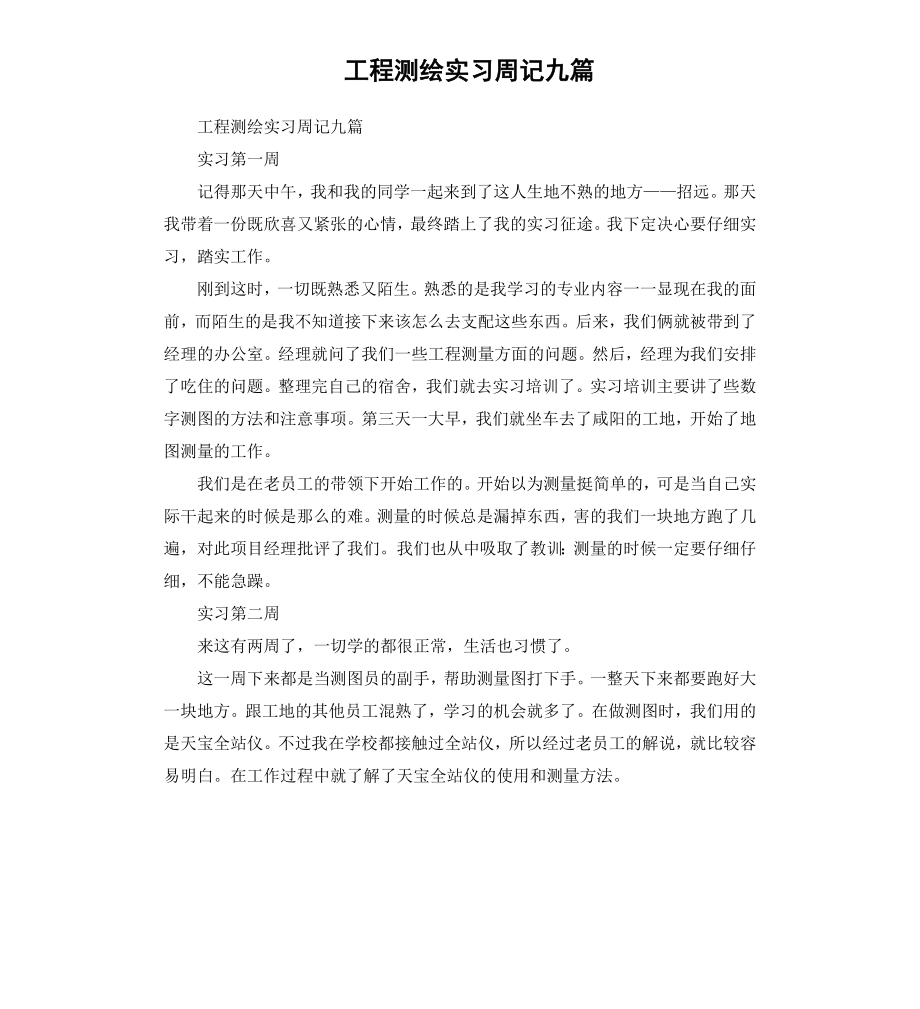 工程测绘实习周记九篇.docx_第1页