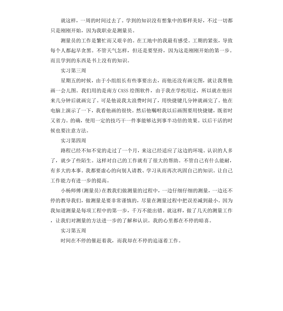 工程测绘实习周记九篇.docx_第2页