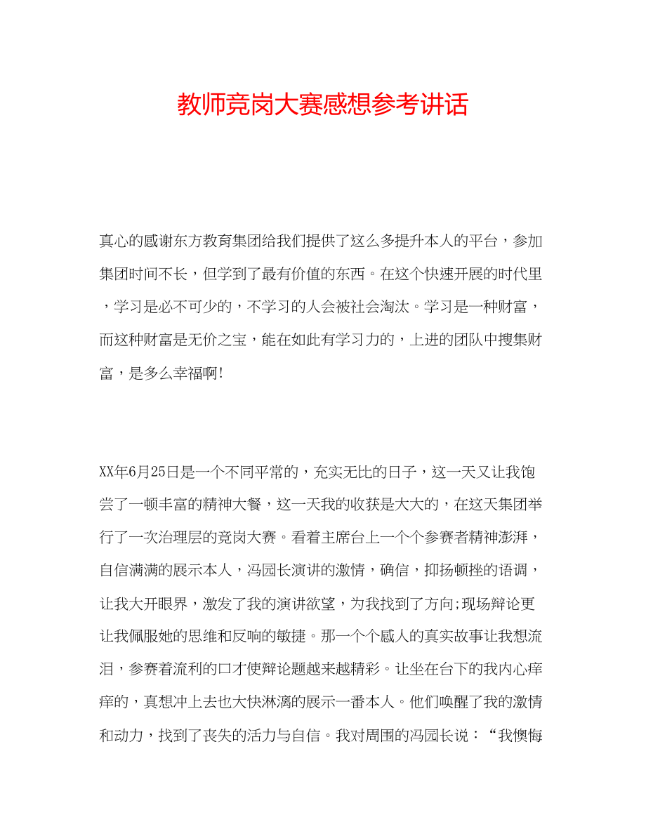 2023年教师竞岗大赛感想.docx_第1页