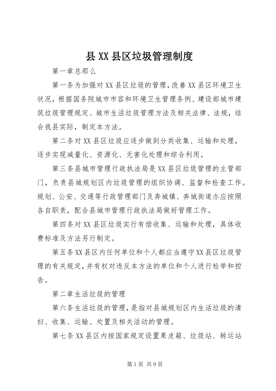 2023年县XX县区垃圾管理制度.docx_第1页