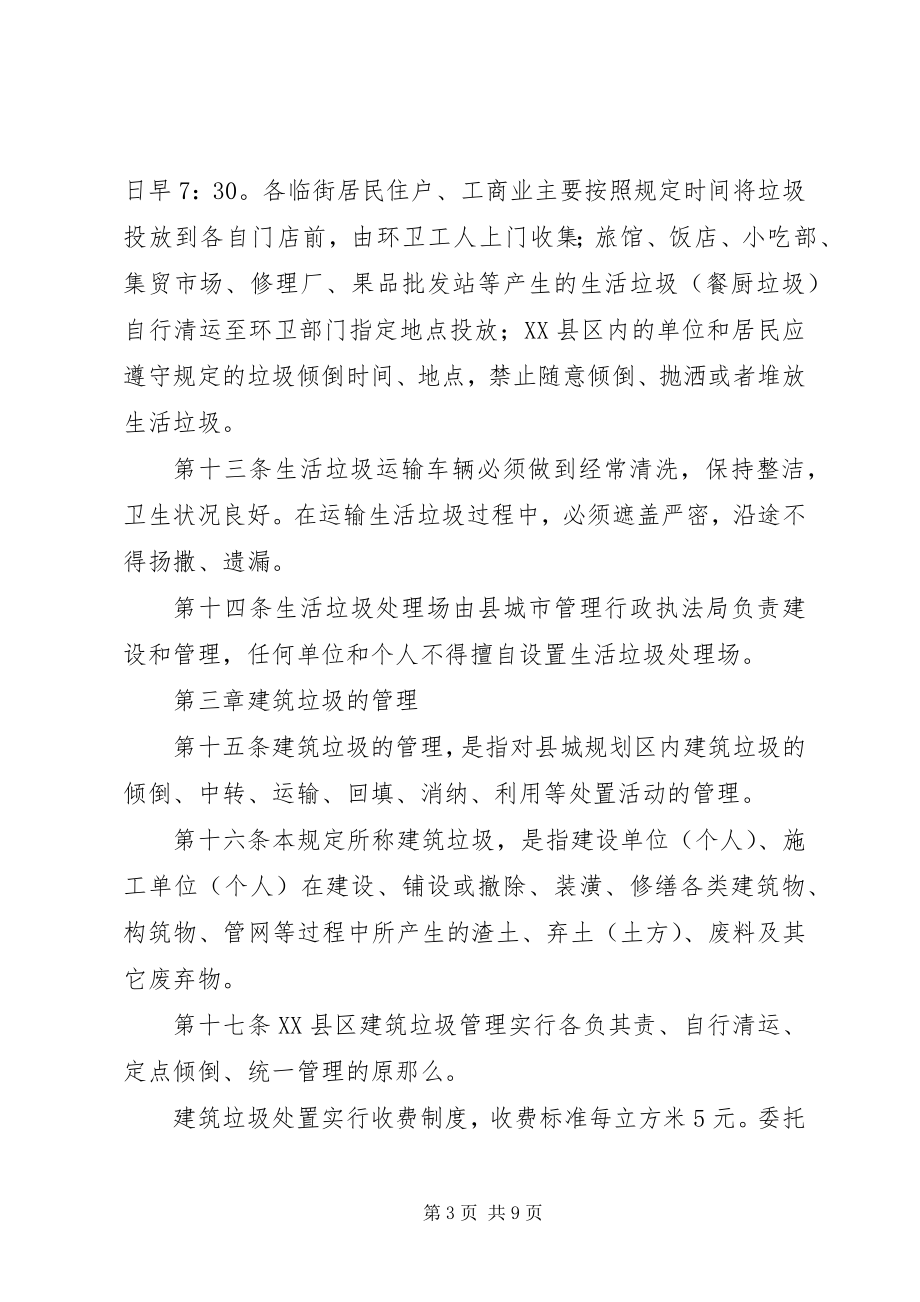 2023年县XX县区垃圾管理制度.docx_第3页