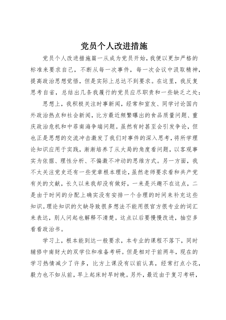 2023年党员个人改进措施.docx_第1页