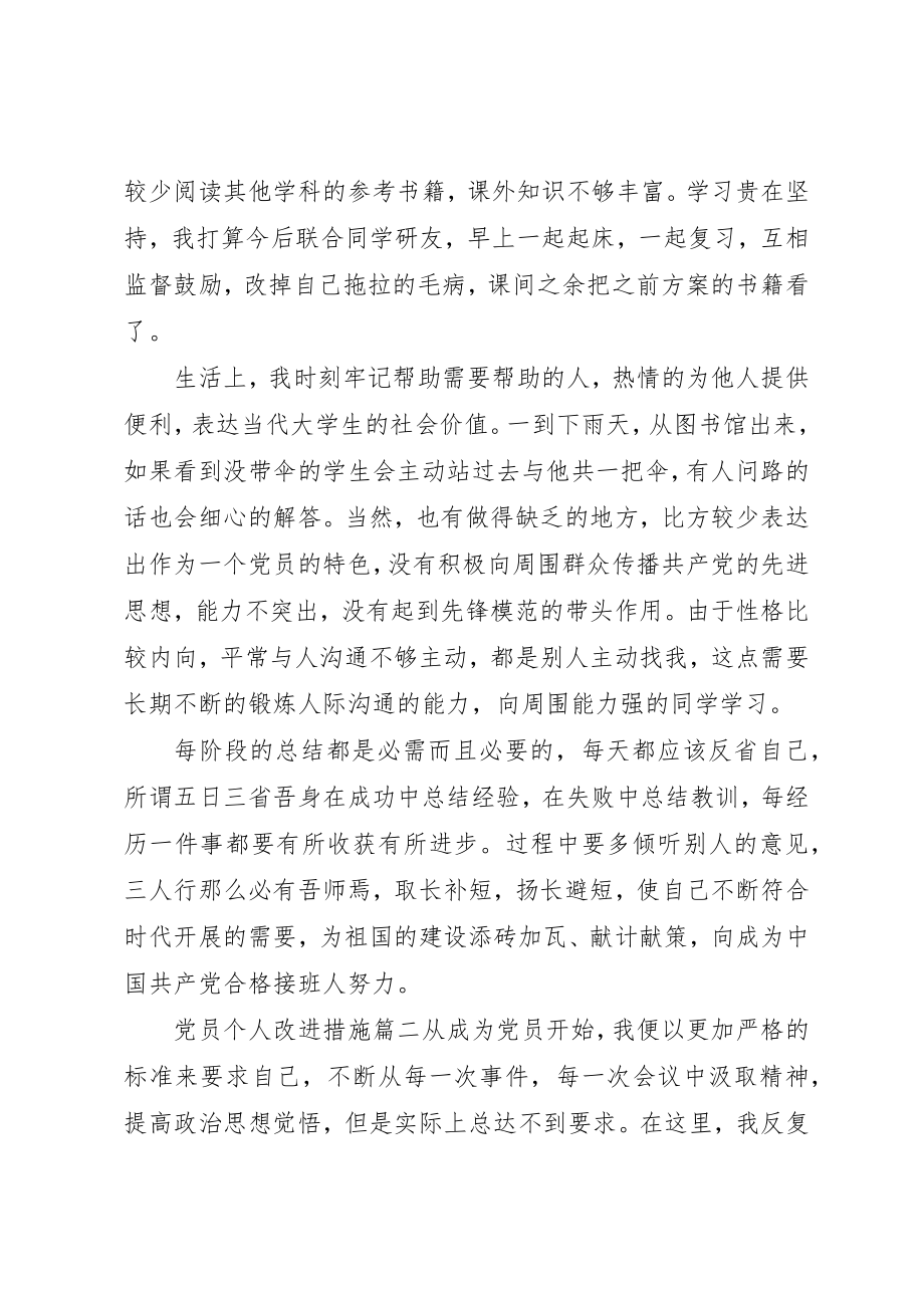 2023年党员个人改进措施.docx_第2页