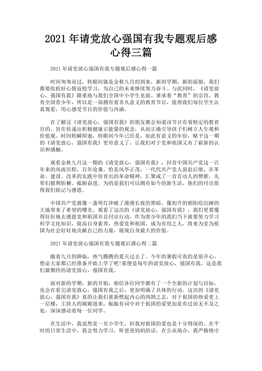 2023年请党放心强国有我专题观后感心得3篇.doc_第1页