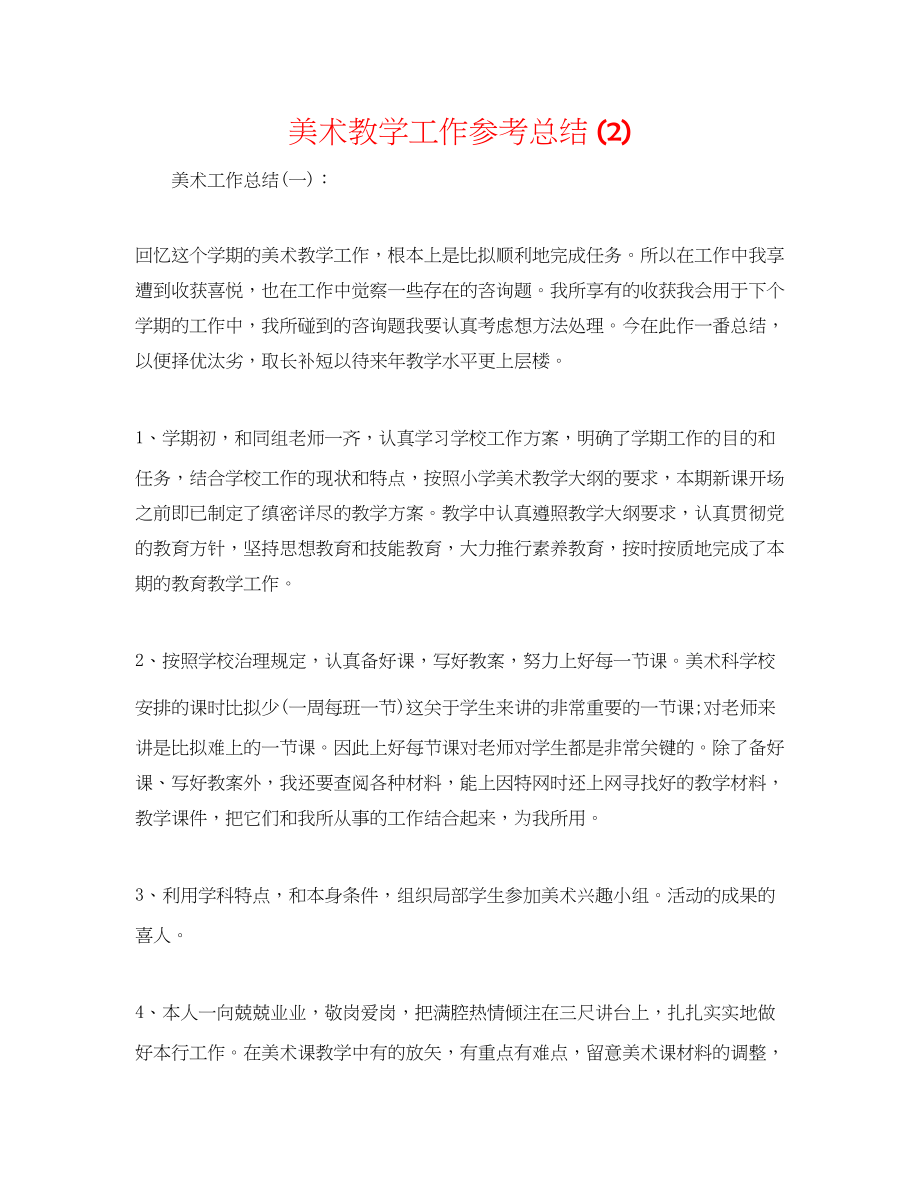 2023年美术教学工作总结2.docx_第1页