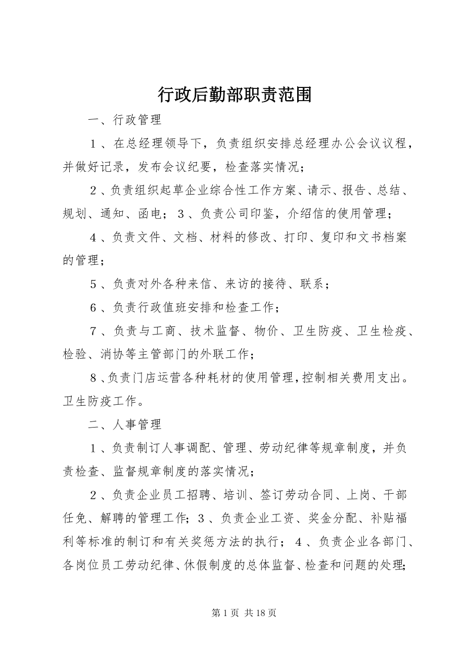 2023年行政后勤部职责范围.docx_第1页