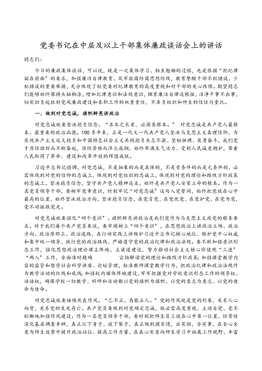 2023年党委书记在中层及以上干部集体廉政谈话会上的讲话2.docx_第1页