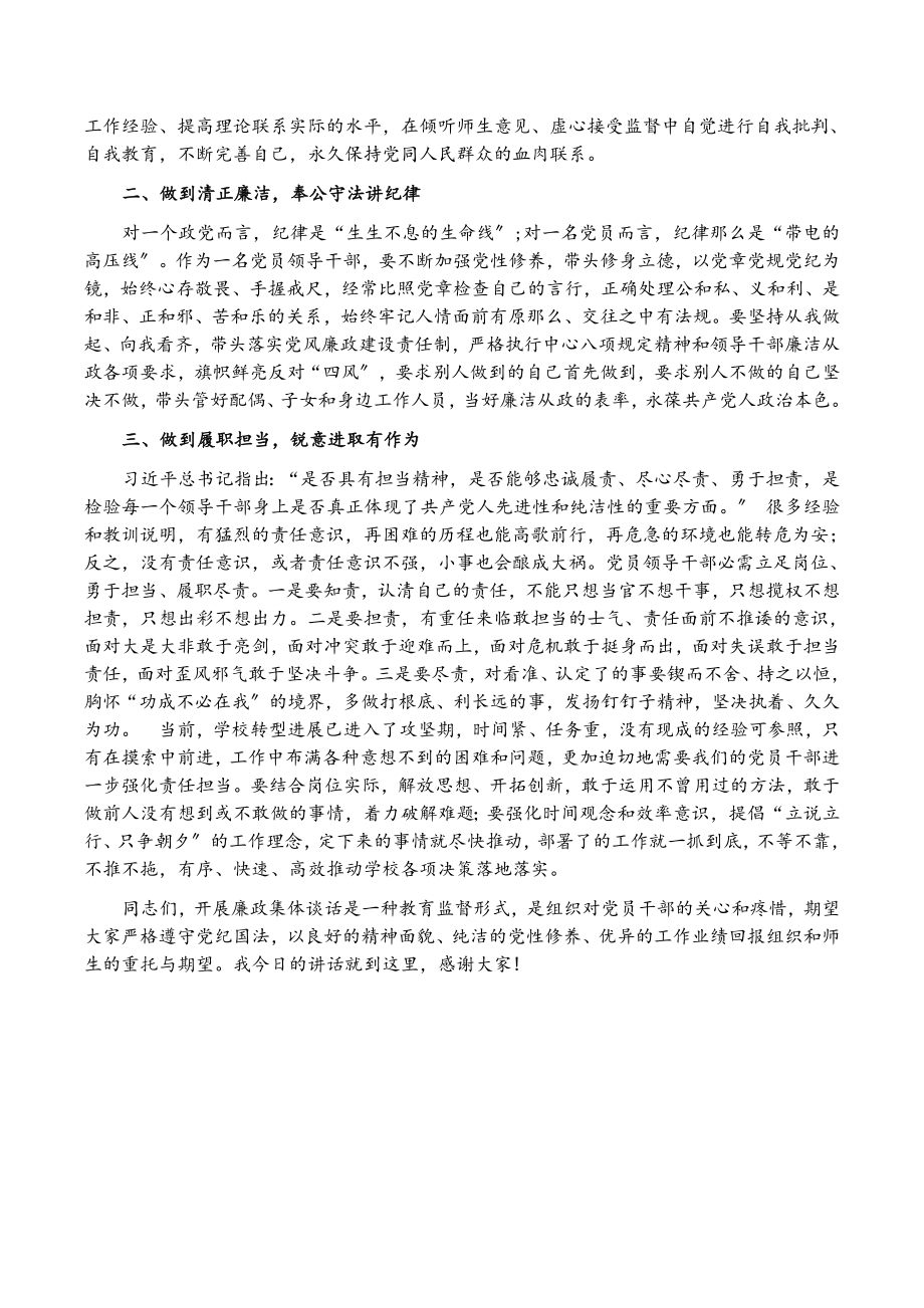 2023年党委书记在中层及以上干部集体廉政谈话会上的讲话2.docx_第2页