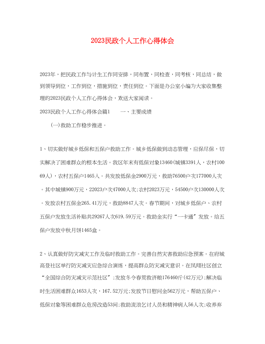 2023年民政个人工作心得体会.docx_第1页