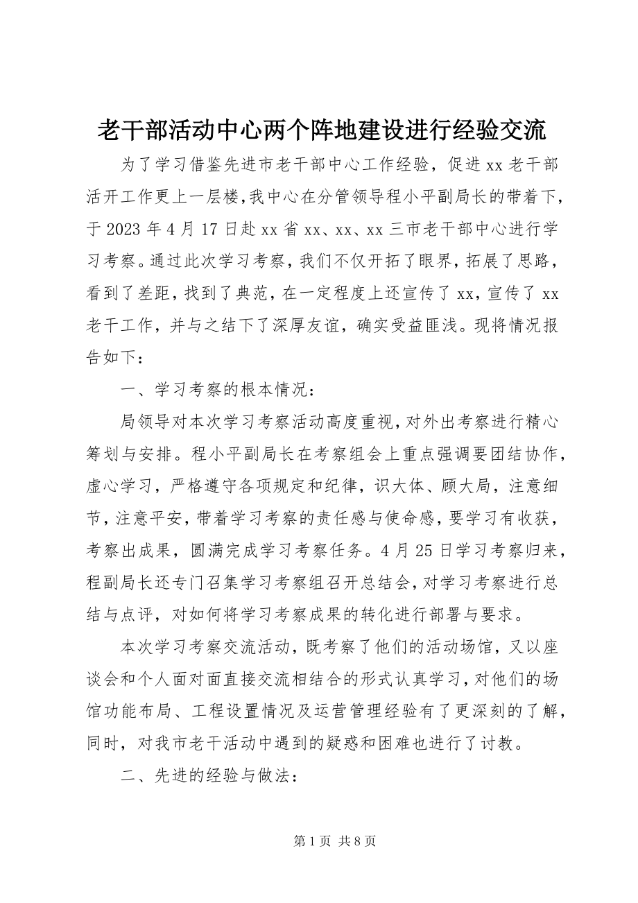 2023年老干部活动中心两个阵地建设进行经验交流.docx_第1页