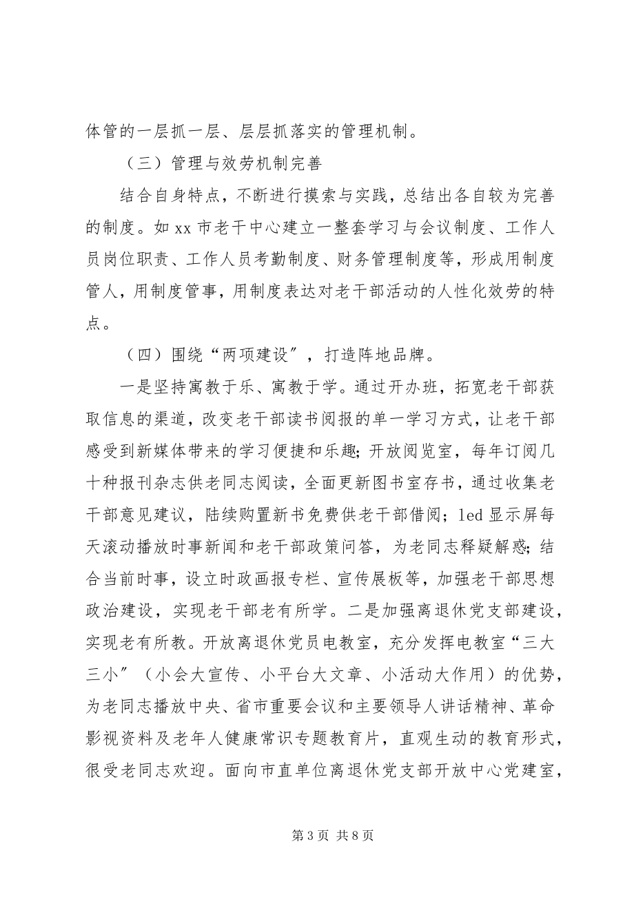 2023年老干部活动中心两个阵地建设进行经验交流.docx_第3页