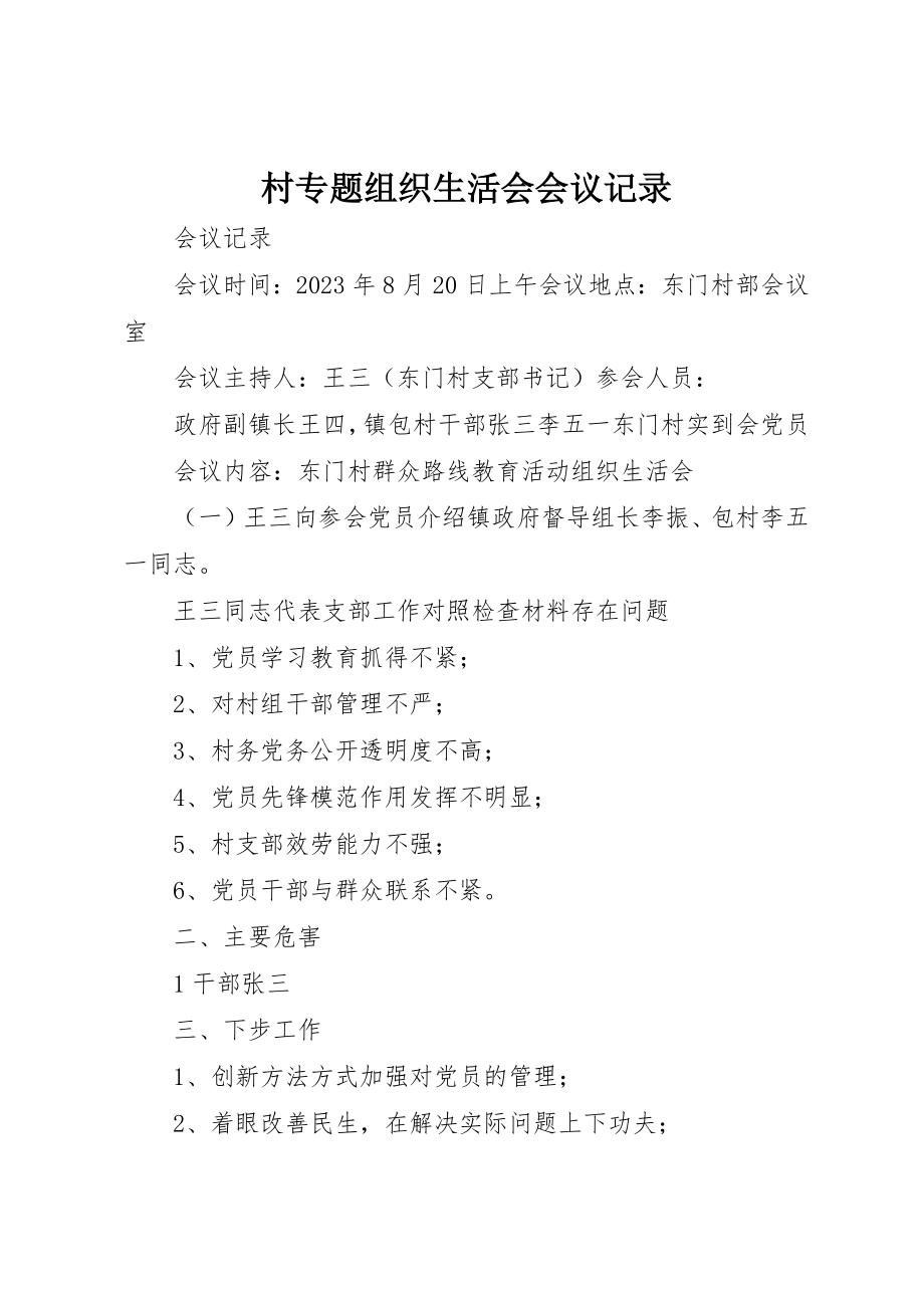 2023年村专题组织生活会会议记录新编.docx_第1页