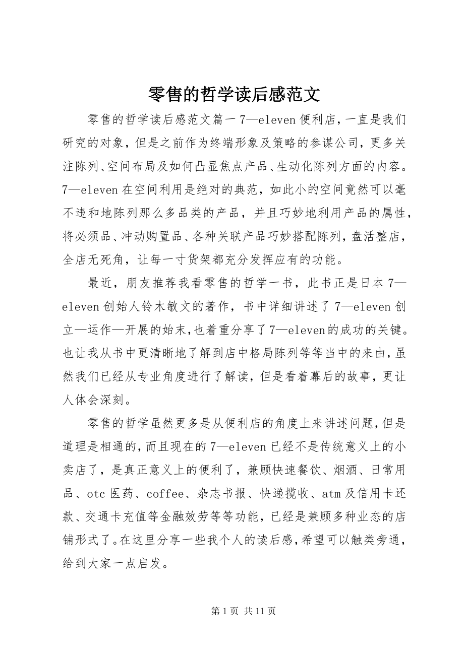 2023年零售的哲学读后感.docx_第1页