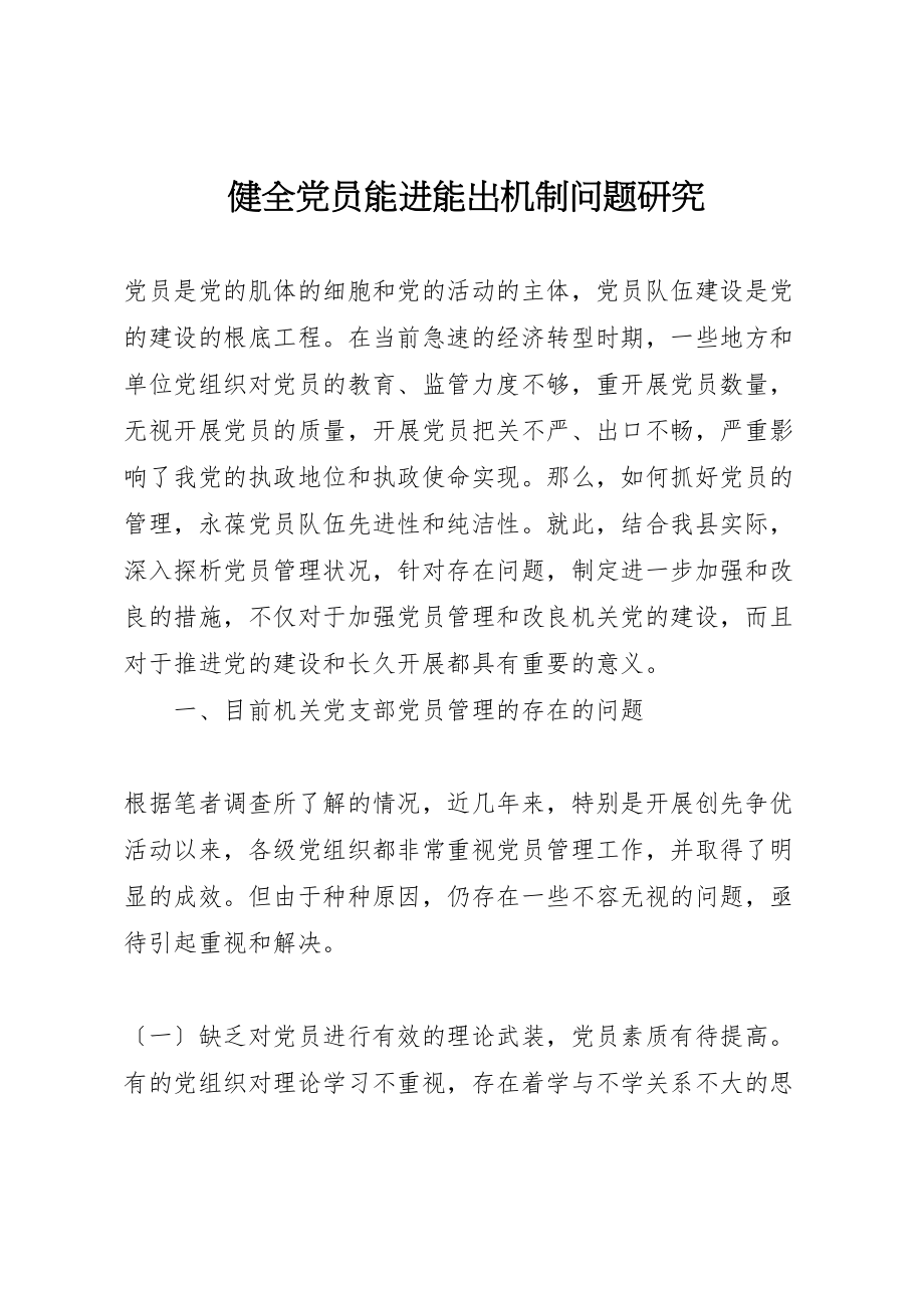 2023年健全党员能进能出机制问题研究.doc_第1页