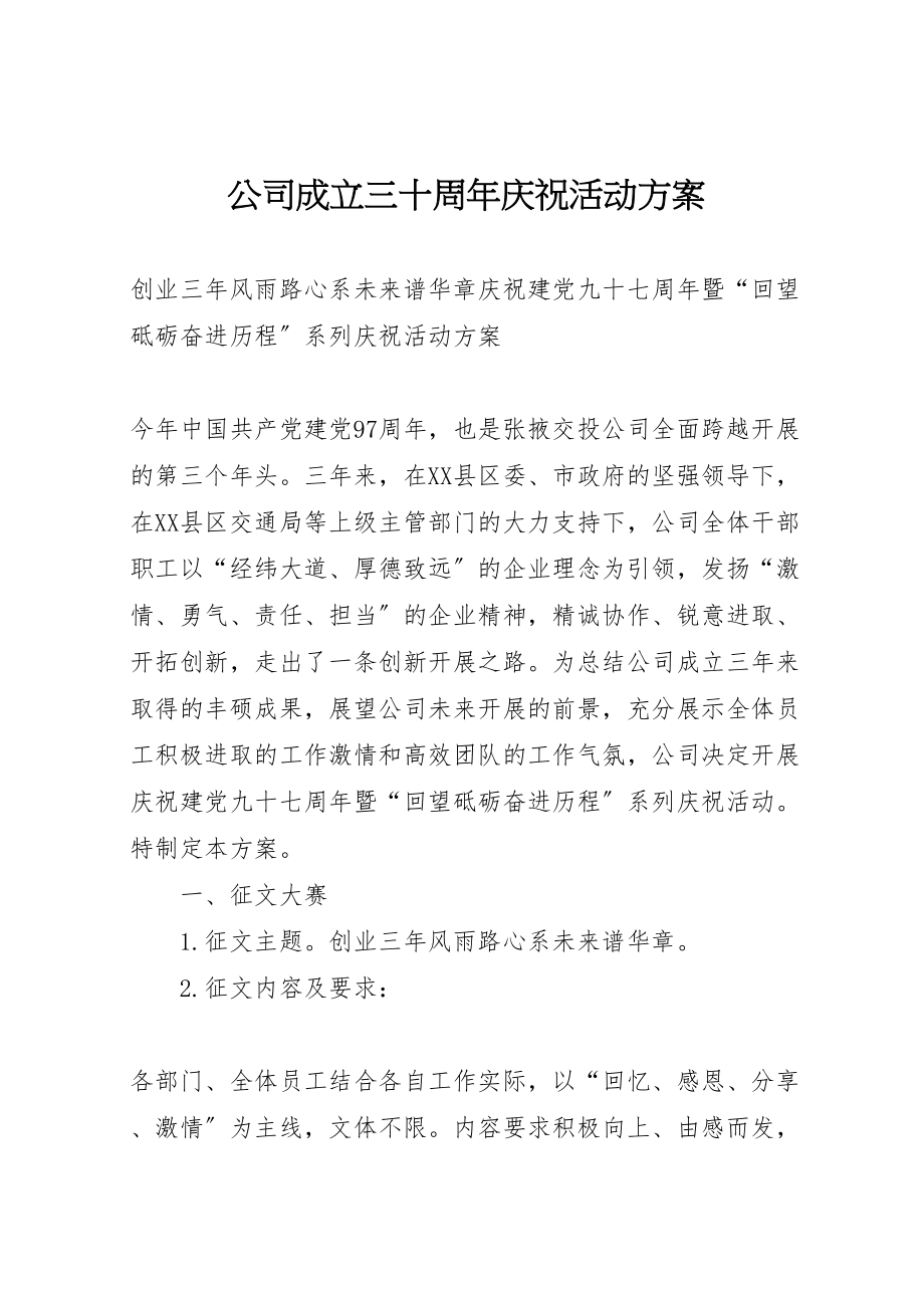 2023年公司成立三十周年庆祝活动方案 2.doc_第1页