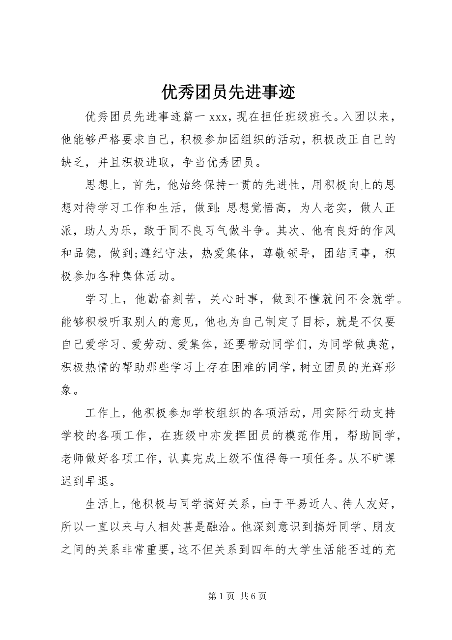 2023年优秀团员先进事迹.docx_第1页