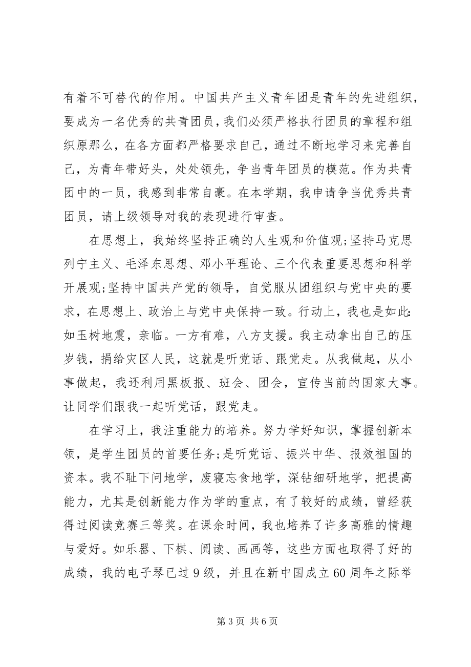 2023年优秀团员先进事迹.docx_第3页