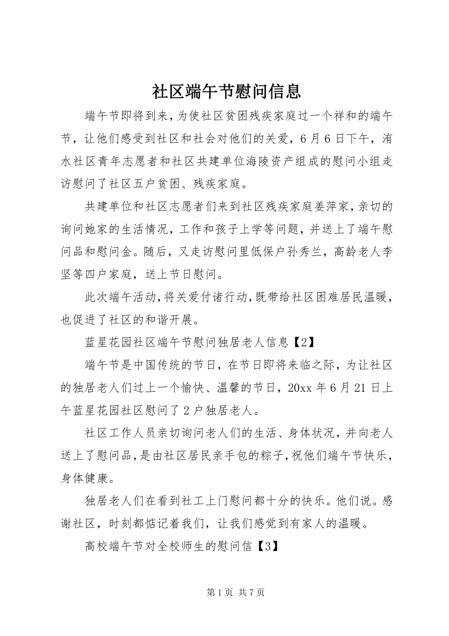 2023年社区端午节慰问信息.docx_第1页