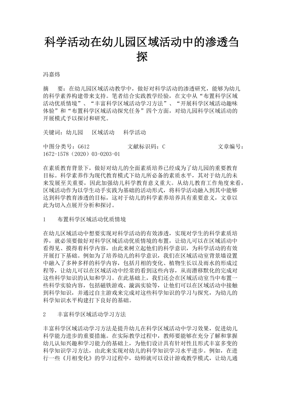 2023年科学活动在幼儿园区域活动中的渗透刍探.doc_第1页