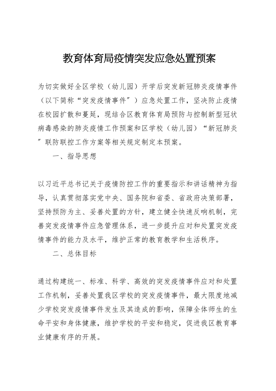 2023年教育局疫情突发应急处置预案.doc_第1页