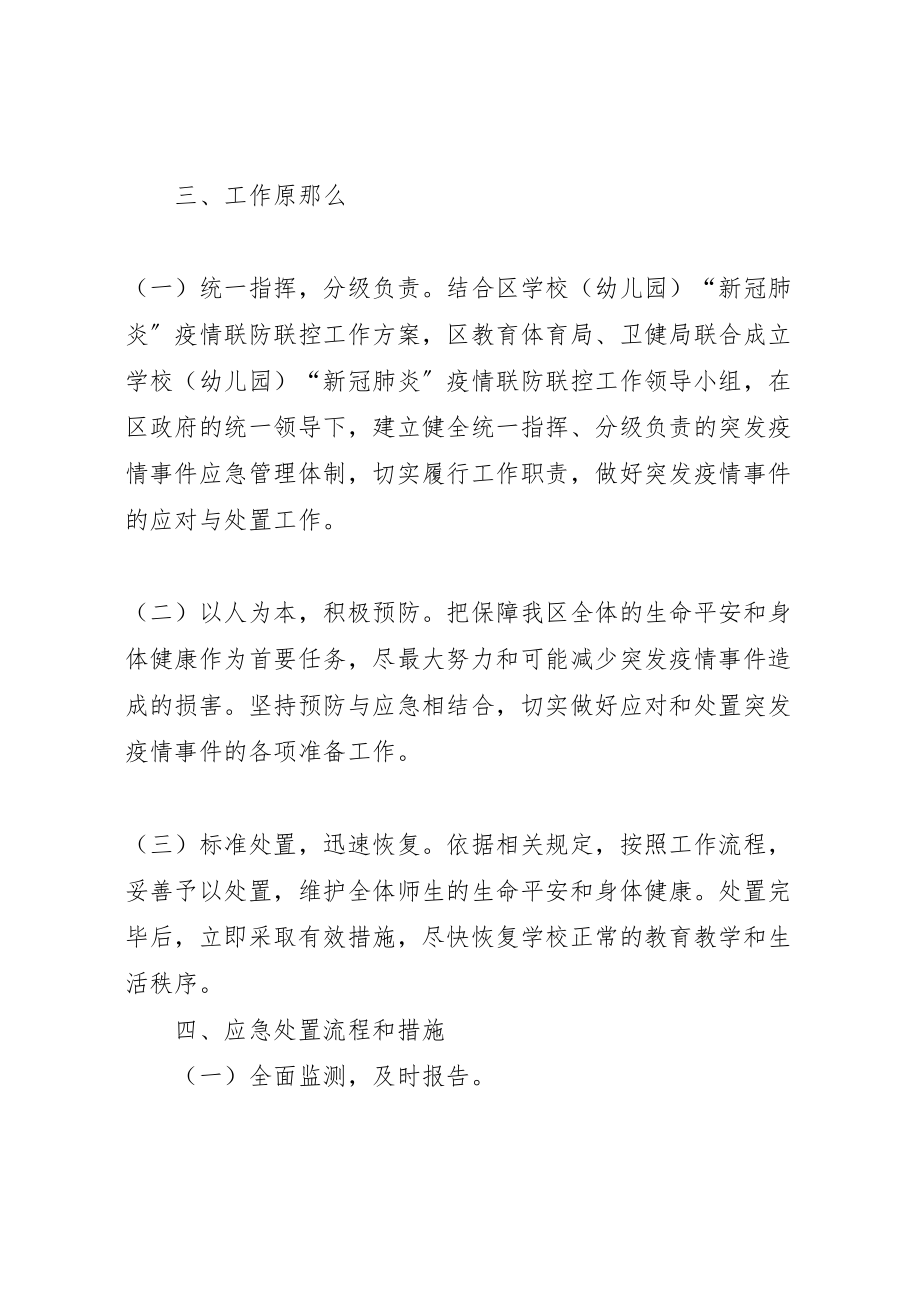 2023年教育局疫情突发应急处置预案.doc_第2页