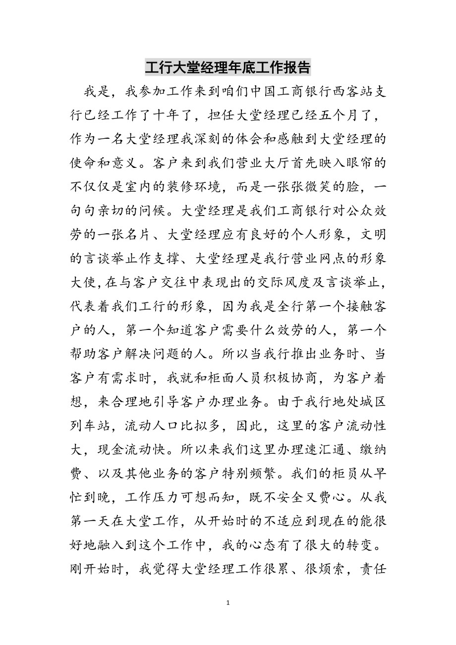 2023年工行大堂经理年底工作报告范文.doc_第1页