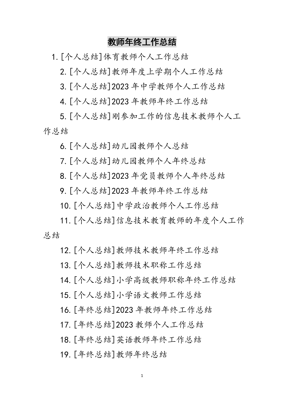 2023年教师年终工作总结范文.doc_第1页