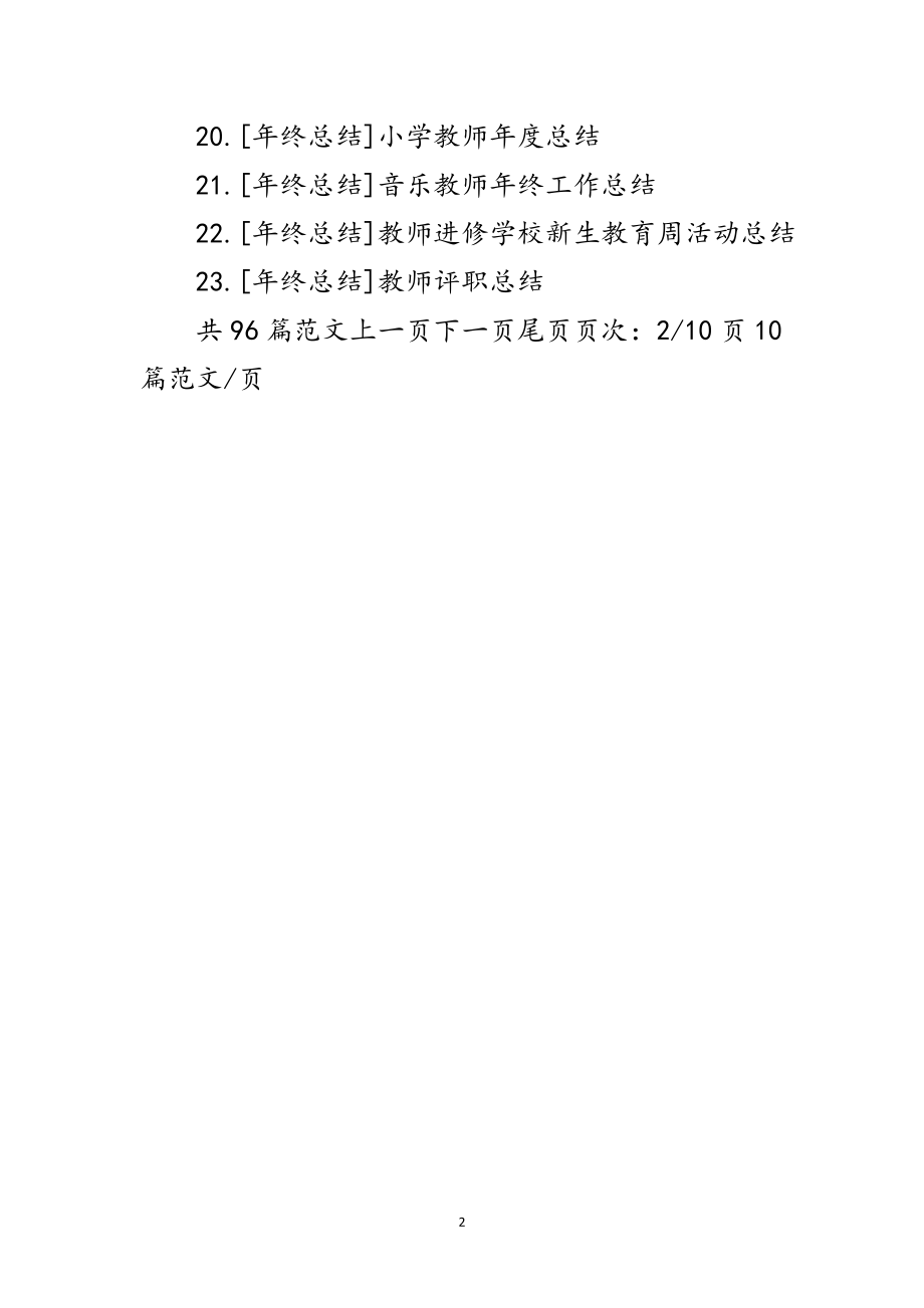 2023年教师年终工作总结范文.doc_第2页