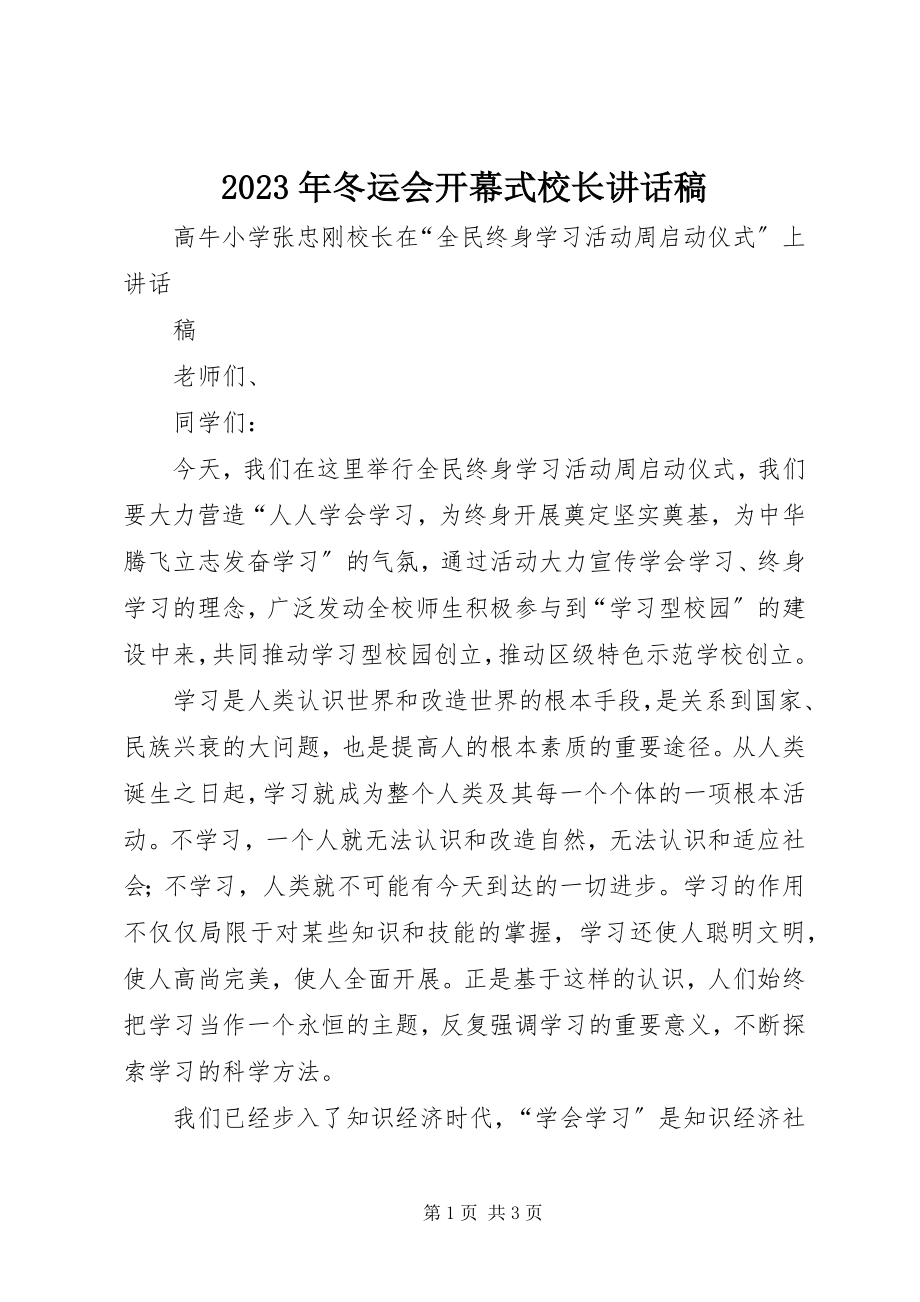 2023年冬运会开幕式校长致辞稿.docx_第1页