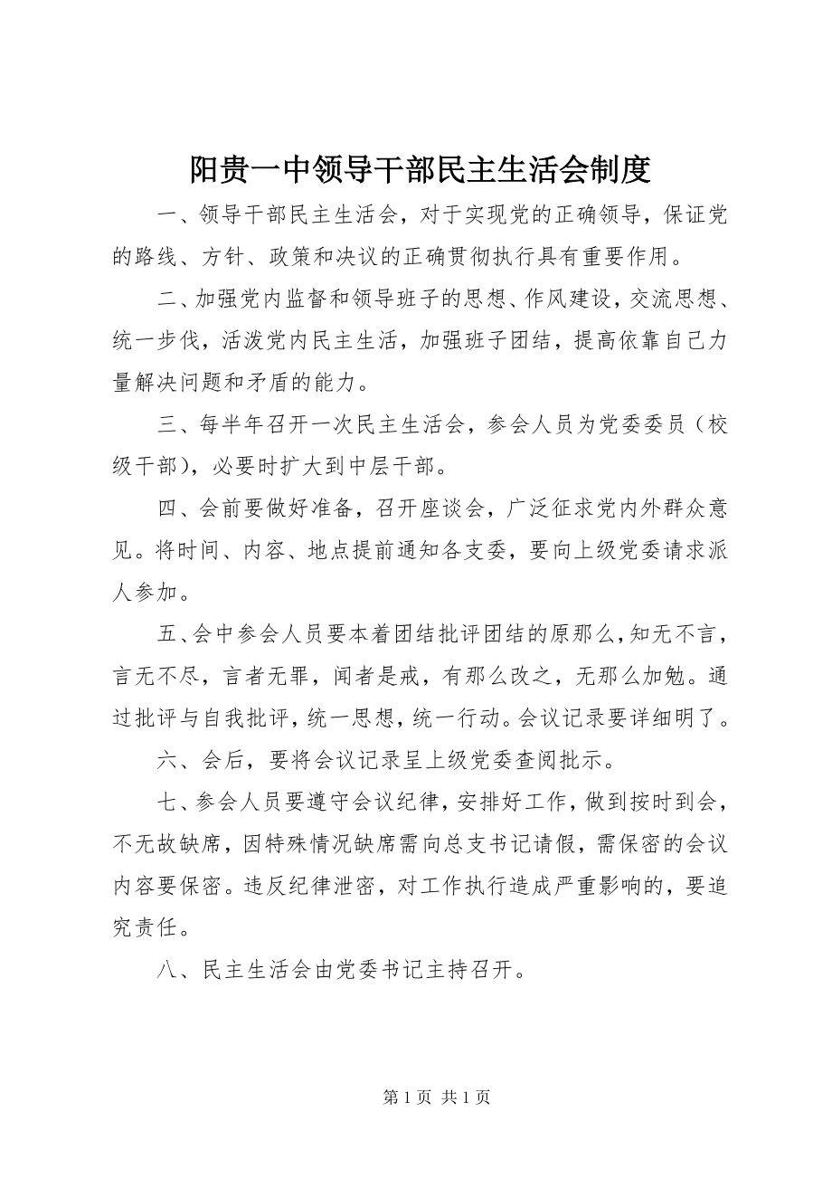 2023年阳贵一中领导干部民主生活会制度.docx_第1页