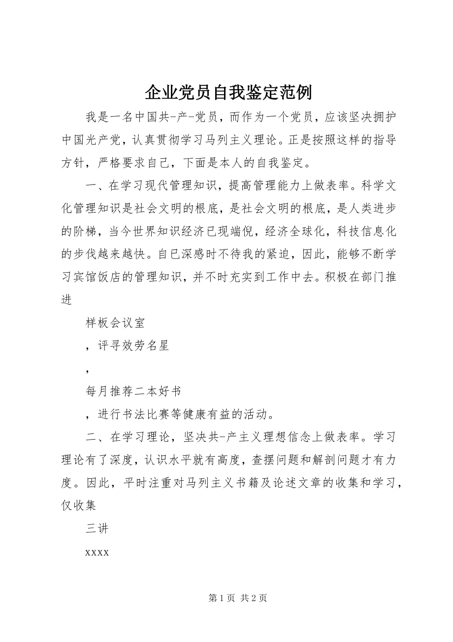 2023年企业党员自我鉴定范例.docx_第1页