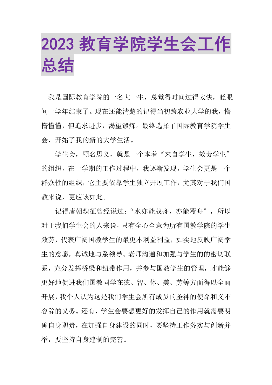 2023年教育学院学生会工作总结.doc_第1页