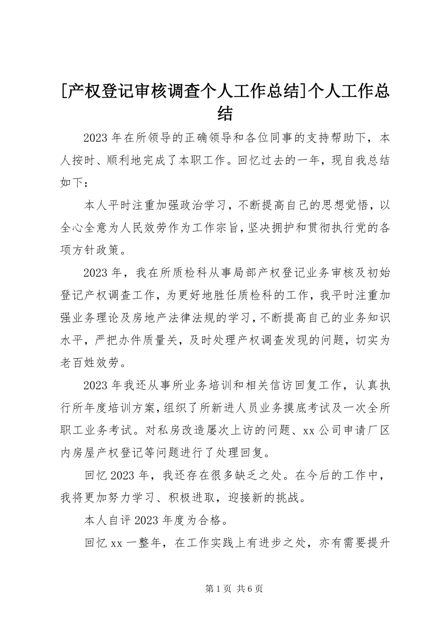 2023年产权登记审核调查个人工作总结个人工作总结.docx_第1页