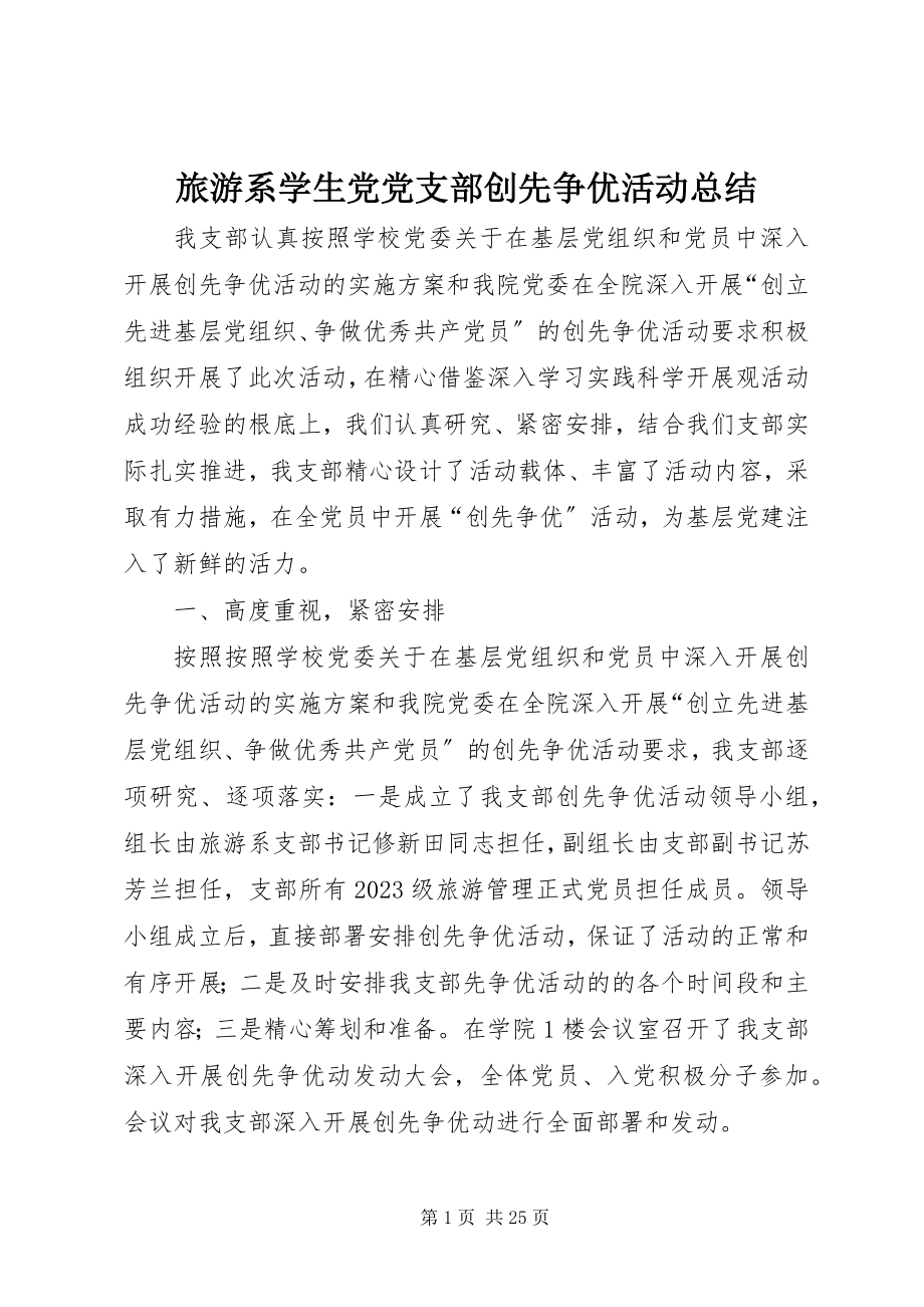 2023年旅游系学生党党支部创先争优活动总结.docx_第1页