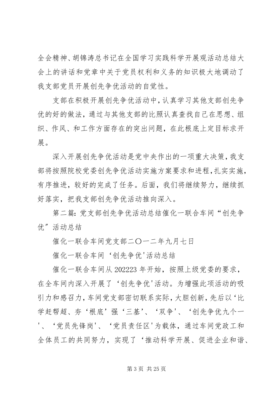 2023年旅游系学生党党支部创先争优活动总结.docx_第3页