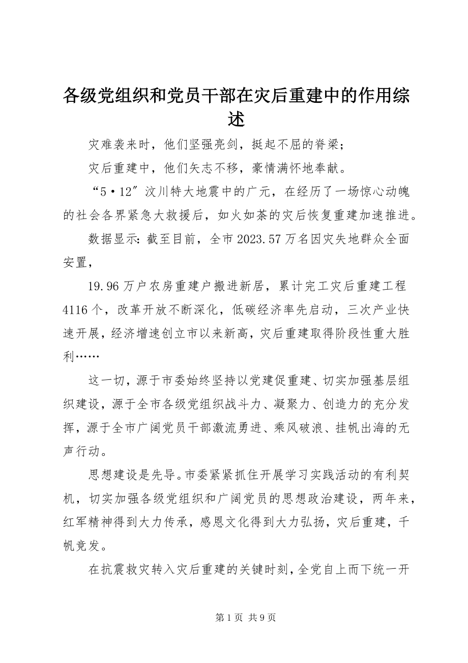 2023年各级党组织和党员干部在灾后重建中的作用综述.docx_第1页