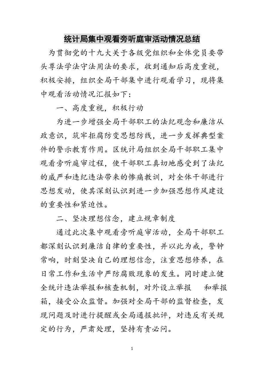 2023年统计局集中观看旁听庭审活动情况总结范文.doc_第1页