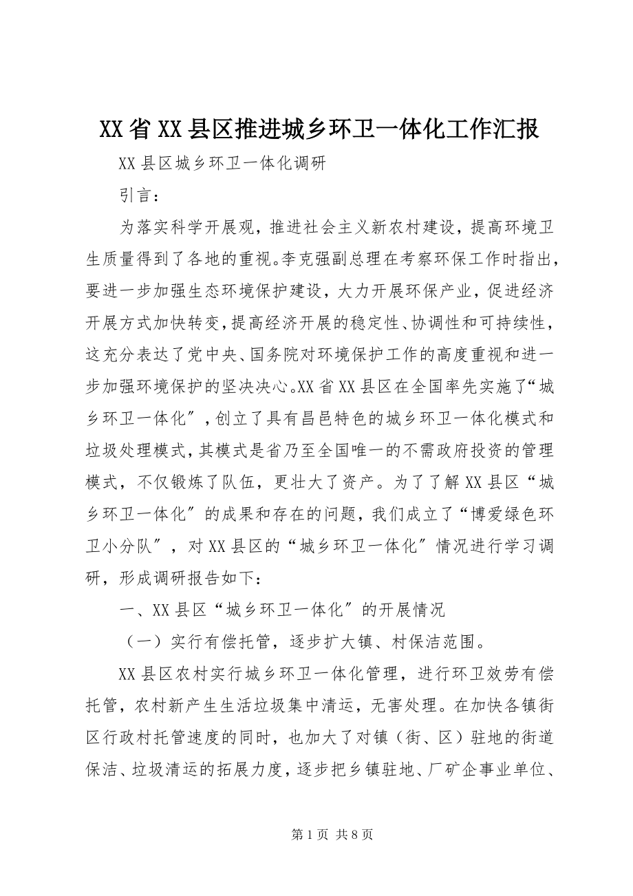 2023年XX省XX县区推进城乡环卫一体化工作汇报新编.docx_第1页